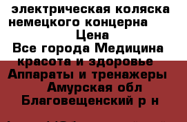 электрическая коляска немецкого концерна Otto Bock B-400 › Цена ­ 130 000 - Все города Медицина, красота и здоровье » Аппараты и тренажеры   . Амурская обл.,Благовещенский р-н